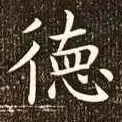 德
